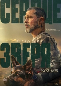 Сердце зверя (2026)