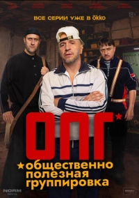 ОПГ (2026)