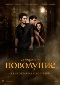 Сумерки. Сага. Новолуние (2009)