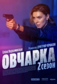 Овчарка (2024)