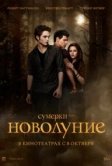 Сумерки. Сага. Новолуние (2009)