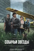 Собачьи звёзды (2026)