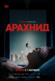 Арахнид (2026)